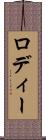ロディー Scroll
