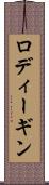 ロディーギン Scroll