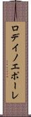 ロデイノエポーレ Scroll