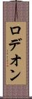 ロデオン Scroll
