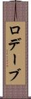 ロデーブ Scroll
