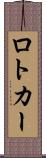 ロトカー Scroll
