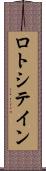ロトシテイン Scroll
