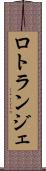 ロトランジェ Scroll