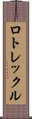 ロトレックル Scroll