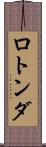 ロトンダ Scroll