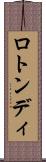 ロトンディ Scroll