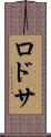 ロドサ Scroll
