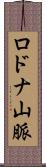 ロドナ山脈 Scroll