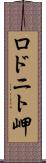 ロドニト岬 Scroll