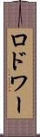 ロドワー Scroll