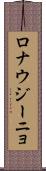 ロナウジーニョ Scroll