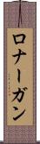 ロナーガン Scroll