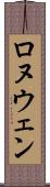 Ronuwen Scroll