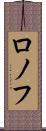 ロノフ Scroll