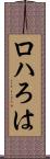 ロハ Scroll
