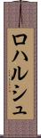 ロハルシュ Scroll