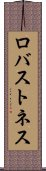 ロバストネス Scroll