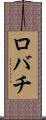 ロバチ Scroll