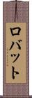 ロバット Scroll