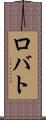 ロバト Scroll