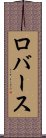 ロバース Scroll