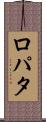 ロパタ Scroll