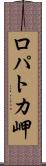 ロパトカ岬 Scroll