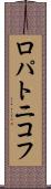 ロパトニコフ Scroll