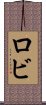 ロビ Scroll
