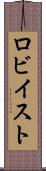 ロビイスト Scroll
