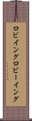 ロビイング Scroll