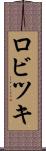 ロビツキ Scroll