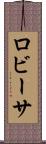 ロビーサ Scroll