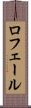 ロフェール Scroll