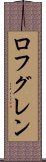 ロフグレン Scroll