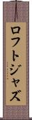 ロフト・ジャズ Scroll