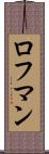 ロフマン Scroll