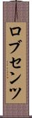 ロブセンツ Scroll