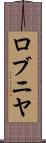 ロブニヤ Scroll