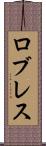 ロブレス Scroll