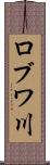 ロブワ川 Scroll