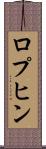 ロプヒン Scroll