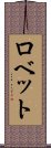 ロベット Scroll