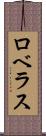 ロベラス Scroll