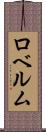 ロベルム Scroll