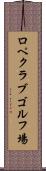 ロペクラブゴルフ場 Scroll