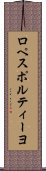 ロペスポルティーヨ Scroll