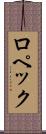 ロペック Scroll