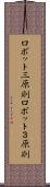 ロボット三原則 Scroll